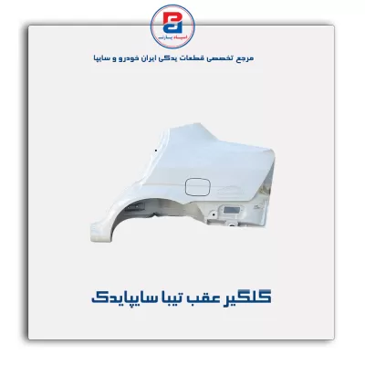 گلگیر عقب تیبا سایپایدک
