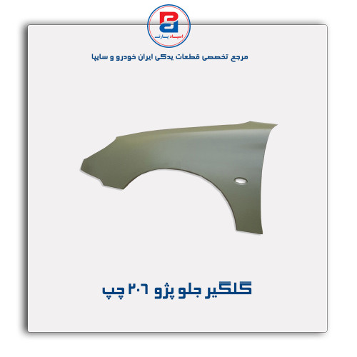 گلگیر جلو پژو 206-همگام خودرو