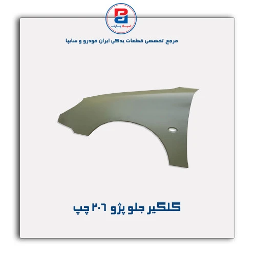گلگیر جلو پژو 206-همگام خودرو