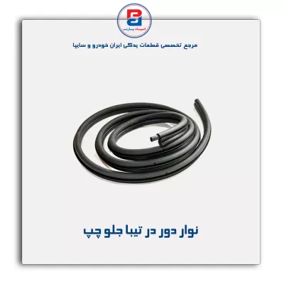 نوار دور درب تیبا-آذین پارت