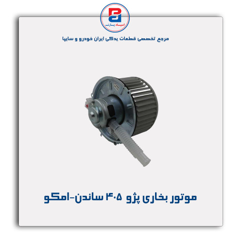 موتور بخاری پژو  405 ساندن-امکو