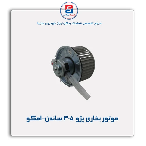 موتور بخاری پژو  405 ساندن-امکو
