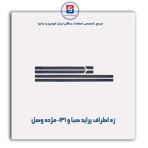 زه اطراف پراید صبا و 131-مژده وصل