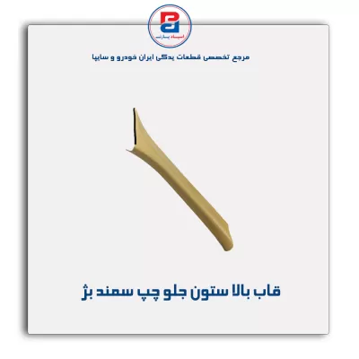 قاب ستون جلو سمند -آذین پارت