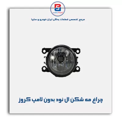 چراغ مه شکن ال نود بدون لامپ کروز