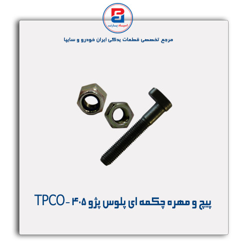 پیچ و مهره چکمه ای پلوس پژو 405 -TPCO