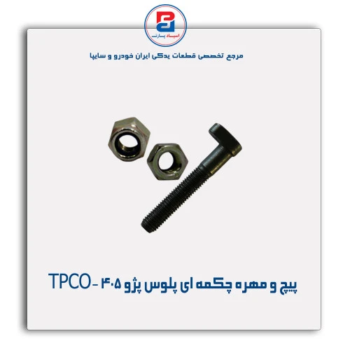 پیچ و مهره چکمه ای پلوس پژو 405 -TPCO