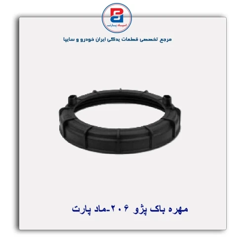 مهره باک پژو  206-ماد پارت