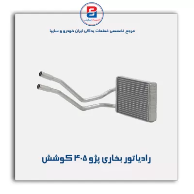 رادیاتور بخاری پژو 405 کوشش