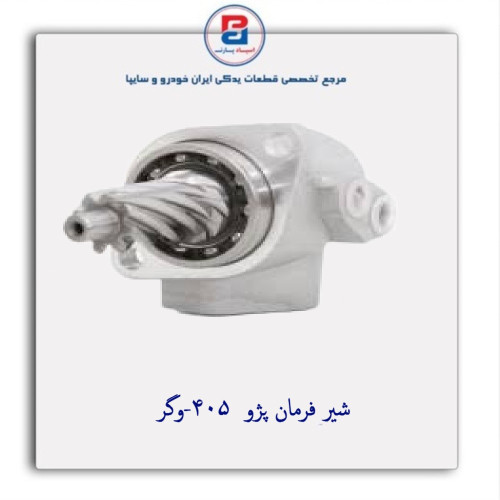 شیر فرمان پژو  405-وگر
