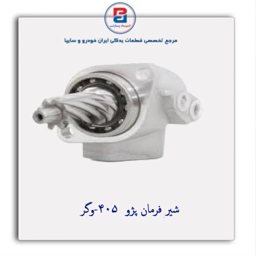 شیر فرمان پژو  405-وگر