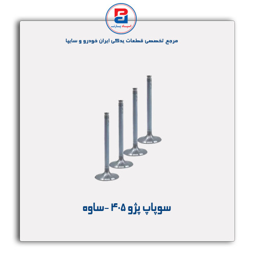 سوپاپ پژو 405- ساوه
