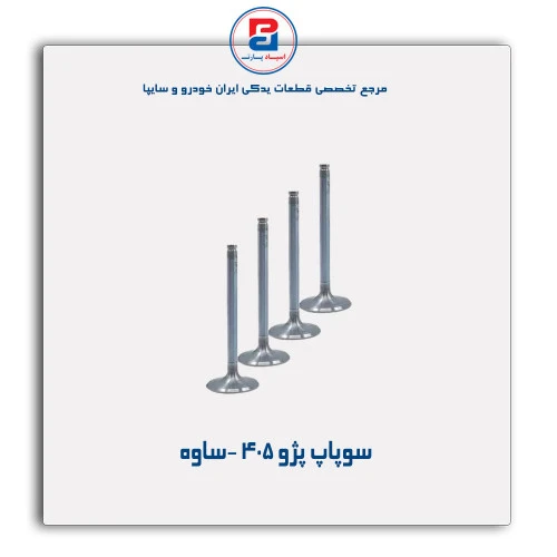 سوپاپ پژو 405- ساوه