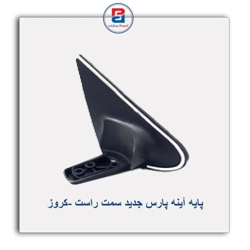 پایه آینه پارس جدید-کروز