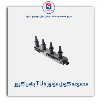 مجموعه کویل موتور TU5 پلاس کروز