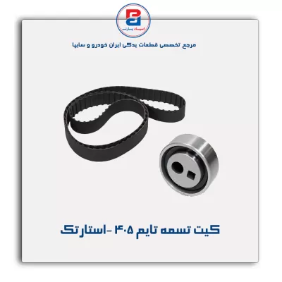 کیت تسمه تایم 405 -استارتک