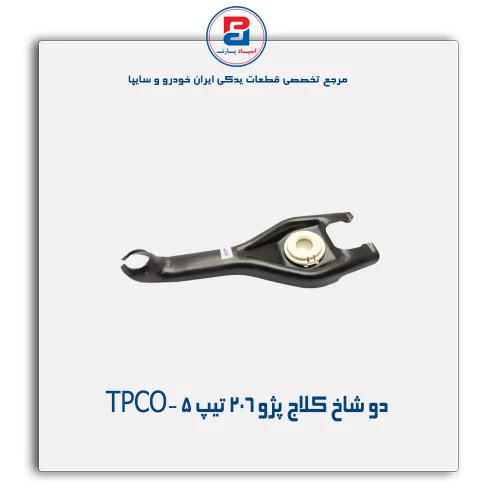 دو شاخ کلاج پژو 206 تیپ5 -TPCO