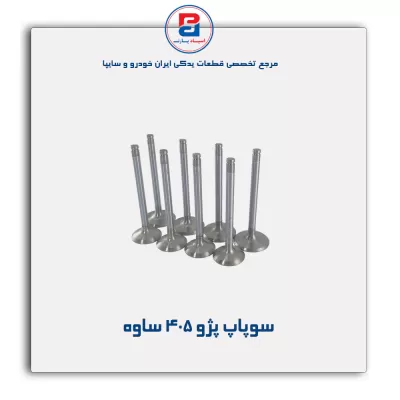 سوپاپ پژو  405 ساوه