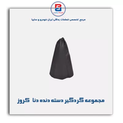 مجموعه گردگیر دسته دنده دنا   کروز