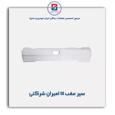 سپر عقب 111 امیران شرکتی