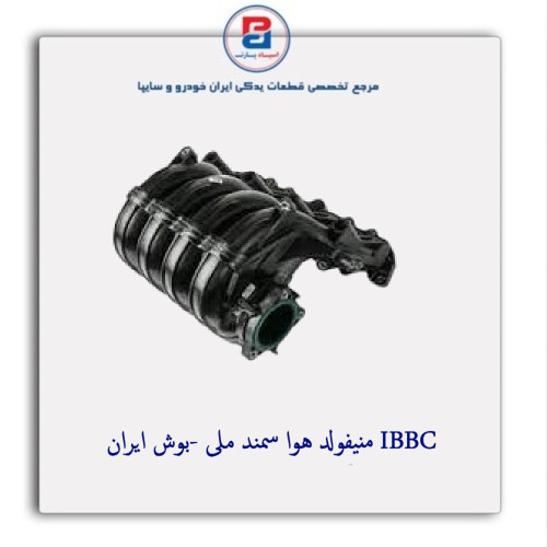 منیفولد هوا  سمند ملی -بوش ایران IBBC