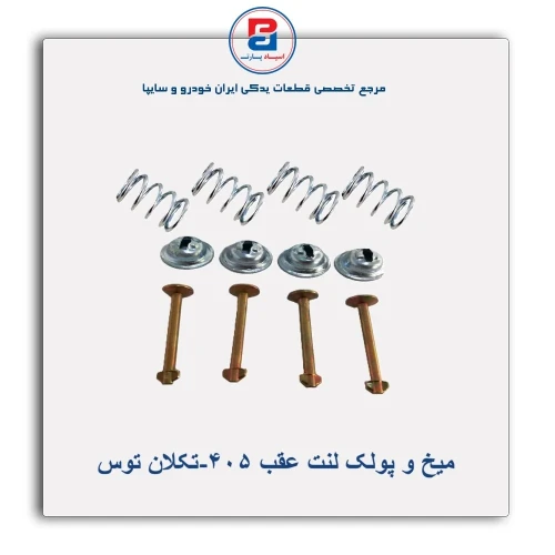 میخ و پولک لنت عقب 405-تکلان توس