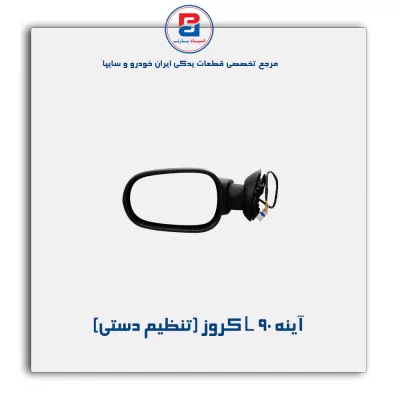 آینه  L 90 کروز (تنظیم دستی)