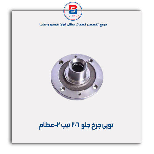 توپی چرخ جلو  206 تیپ 2-عظام
