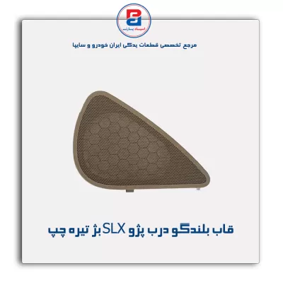 قاب بلندگو درب پژو SLX بژ تیره-آذین پارت