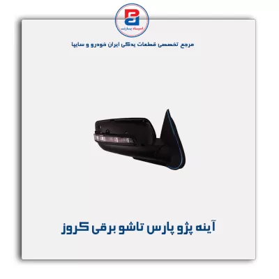 آینه پژو پارس تاشو برقی  کروز