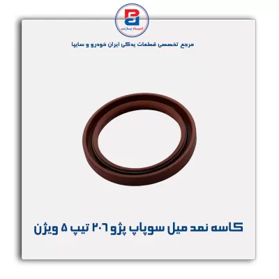 کاسه نمد میل سوپاپ  پژو ۲۰۶ تیپ ۵ویژن