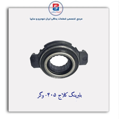 بلبرینگ کلاج 405- وگر