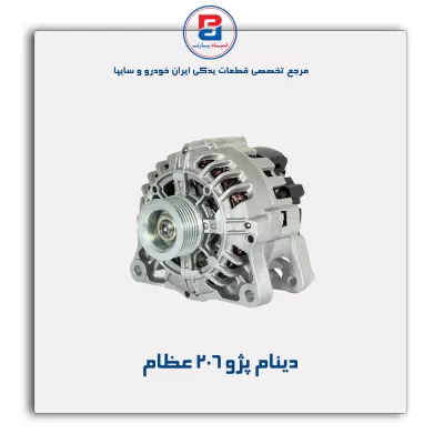 دینام پژو 206 عظام