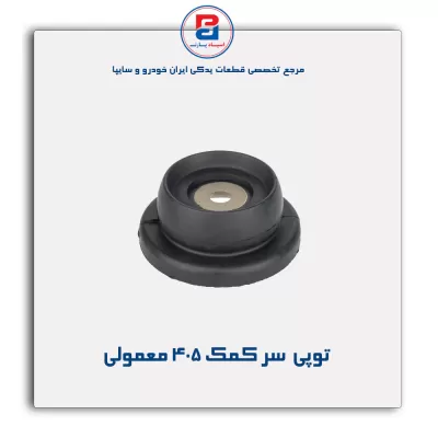 توپی  سر کمک 405-امیرنیا