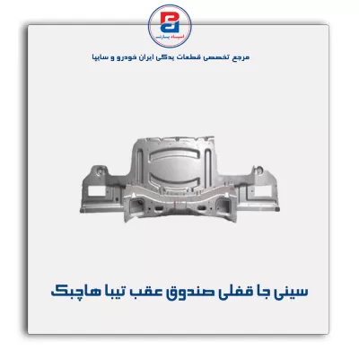 سینی جا قفلی صندوق عقب تیبا -سایپا یدک