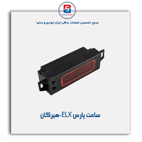 ساعت پارس ELX-هیرکان