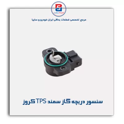 سنسور دریچه گاز سمند TPS کروز