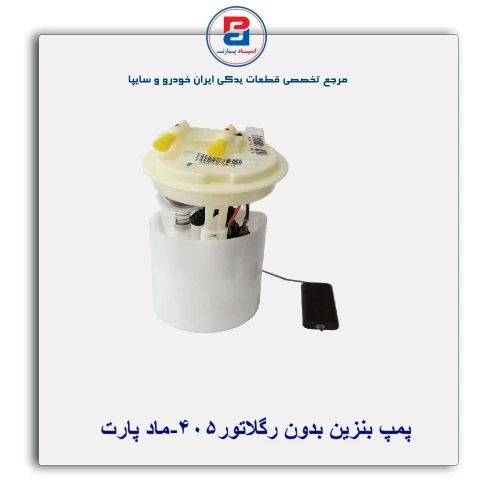 پمپ بنزین 405-ماد پارت