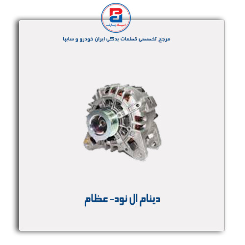 دینام ال نود- عظام