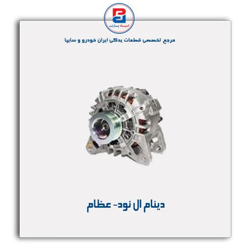 دینام ال نود- عظام