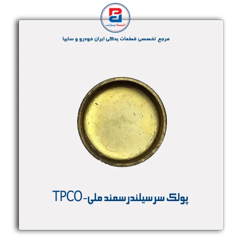 پولک سرسیلندرسمند ملی-TPCO