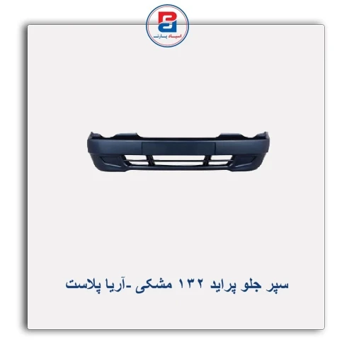 سپر جلو پراید 132 مشکی -آریا پلاست