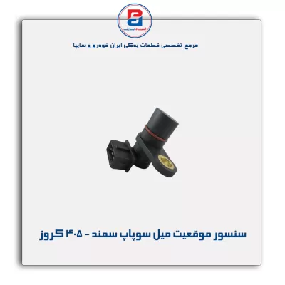سنسور موقعیت میل سوپاپ سمند - 405 کروز