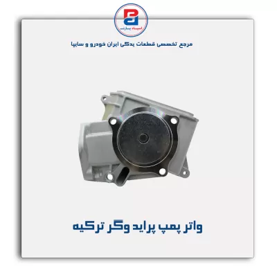 واتر پمپ  پراید وگر ترکیه