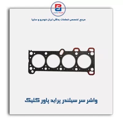واشر سر سیلندر پراید پاور کلیک