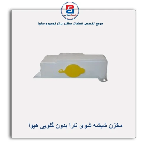 مخزن شیشه شوی تارا بدون گلویی هیوا