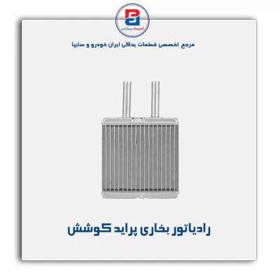 رادیاتور بخاری پراید کوشش
