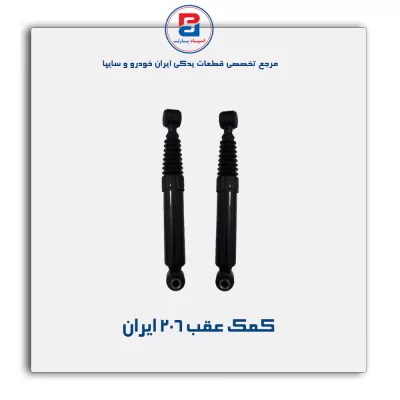 کمک عقب 206  ایران