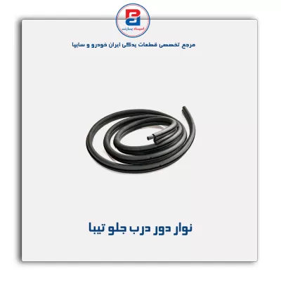 نوار دور درب تیبا  -آذین پارت
