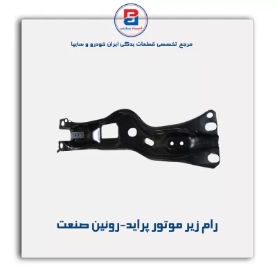 رام زیر موتور پراید-روئین صنعت